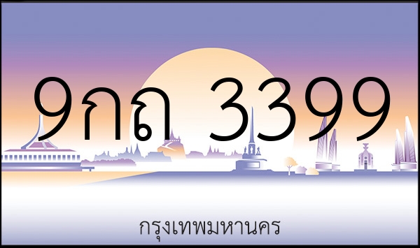 9กถ 3399